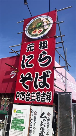 大阪府松原の元祖にらそば！絶品ラーメン紹介