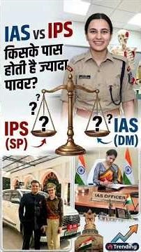 IAS vs IPS Who is more powerful | IAS vs IPS Difference