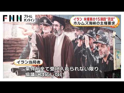 イランがアメリカ提案の15項目に否定的反応 イラン側「ホルムズ海峡の主権」「賠償金の支払い」など要求（2026年03月26日）