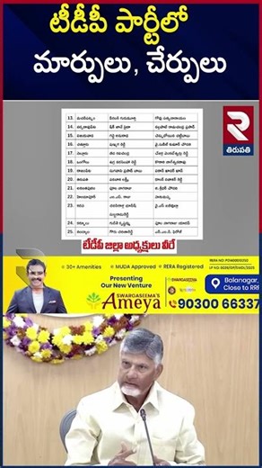టీడీపీ పార్టీలో మార్పులు, చేర్పులు.. | Changes And Additions In TDP Party | CM Chandrababu | RTV