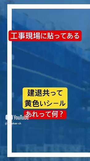 建退共シールの意味と活用法