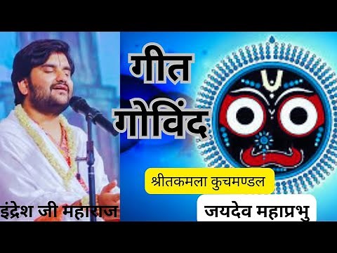 Geet Govind By Indresh ji Maharaj || Geet Govind|| गीत गोविन्द जयदेव महाप्रभु With Lyrics