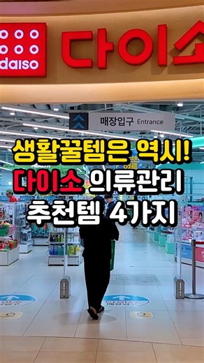 역시 생활꿀템은 다이소 기가막힌 의류관리 추천템 4 가지