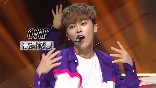 曾经的新人弟弟马上也要出道9年了 ONF ON/OFF 170820 出道曲 高清修复现场