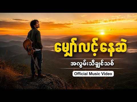 မျှော်လင့်နေဆဲ | အလွမ်းသီချင်းသစ် | Official Music Video 🎵 #မြန်မာသီချင်း #အသည်းကွဲသီချင်း