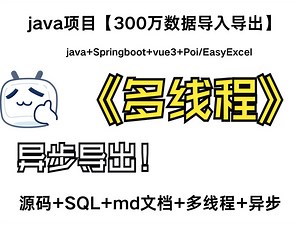 300万数据Springboot vue3前后端分离导入导出实战支持使用POI、EasyExcel两个技术栈