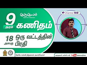 ஒரு வட்டத்தின் பிரதி | அலகு 18 | தரம் 9 | Mathematics | கணிதம் | P 18