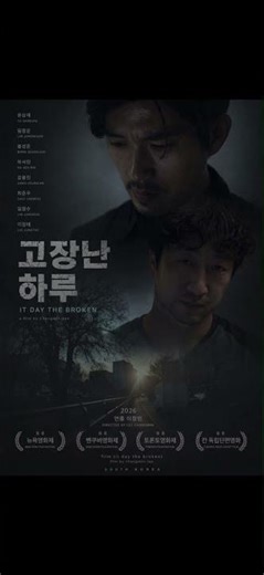 2026년 4월 19일_영화 (고장난 하루) ( it day the broken ) 출연 유상재 임정운 봉성준 하서린 강흥진 최준우 임정수 이정태