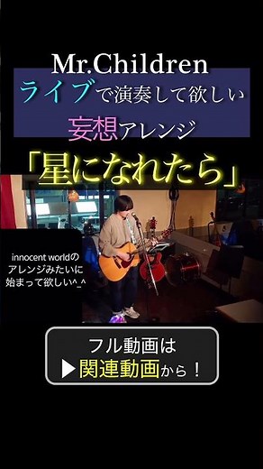 ミスチルのライブで演奏して欲しい妄想アレンジ！ Mr.Children「星になれたら」 #mrchildren #ミスチル #弾いてみた #歌ってみた #弾き語り#星になれたら #shorts