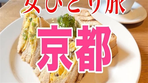 【孤独な女ひとり旅】京都／ぼっち女の京都グルメ・観光ひとり旅【京都旅行】