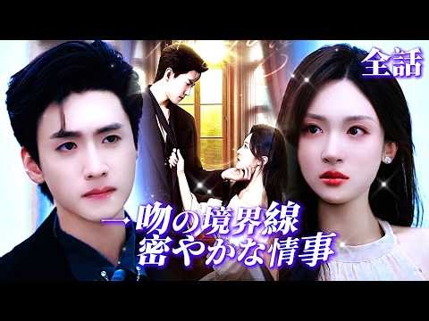【新全集無料】ひとくちの接吻が私たちを結びつけたが、💋それはすぐに私を捕らえる危険な罠となった。彼の曖昧な攻勢の前で、婚約者の本性を知った。逃げ場がないのなら、そのまま溺れよう……