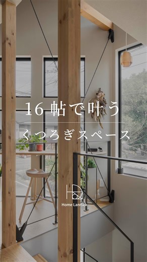 ホームランディック一級建築士事務所｜愛知・岐阜・三重 | 【20坪】とコメントすると、一級建築士がより詳しく解説した、フルルームツアー動画をご送付いたします🎁 【50代夫婦20坪の**終の棲家**】 フルルームツアーは ▶ プロフィールリンクからYouTubeへ 16帖に、思い思いの“くつろぎ”が潜んでいる家。... | Instagram