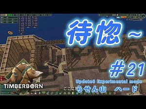 干ばつのせいで、まちぼうけっす＃21【Timberborn update6 Experimental mode】ティンバーボーン アップデート6 #timberborn