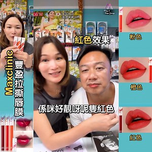 48K views · 63 reactions | 死灰黑紅便得鮮紅光澤：Maxclinic RougeStar 豐盈拉撕唇膏...