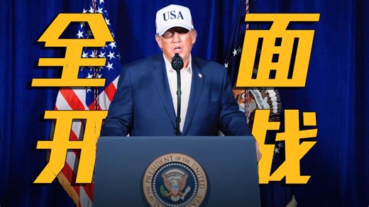 美国正式动手 特朗普宣布要彻底颠覆伊朗政权！ 【美伊战争】