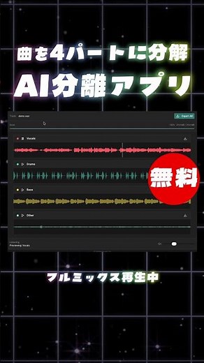【無料】曲を4パートに分離できるAIアプリ「Go-Splitter」ボーカル抽出も可能（現在Macのみ）