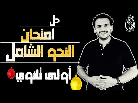 حل امتحان النحو الشامل 💪 | أولى ثانوي 😍 | منصة حسن الشيخ 👊