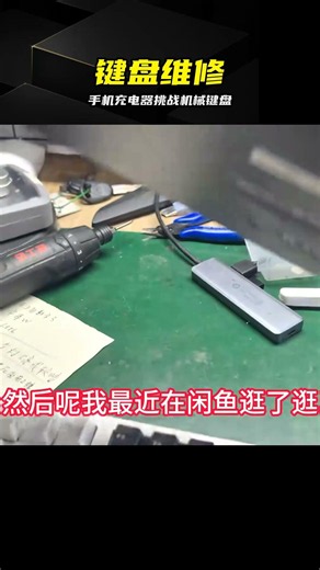 手機充電器挑戰機械鍵盤，結果出乎意料 #机械键盘 #键盘维修 #电子产品 #极限挑战 #键盘测试