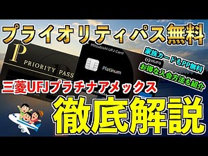 【必携】プライオリティパスが家族で無料！旅行好き必携の三菱UFJプラチナアメックスカードを徹底解説‼︎