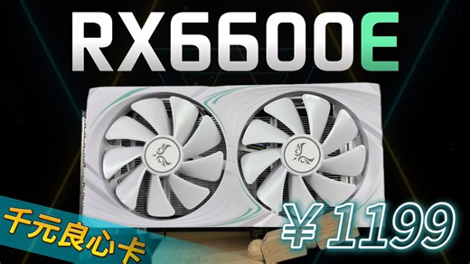 入门产品，更见良心！最值得购买的千元新卡—西风RX6600E