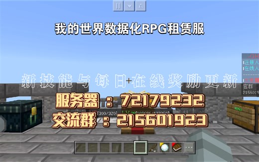 我的世界数据化RPG租赁服 更新