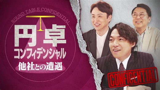 円卓コンフィデンシャル高い利益率を実現するメソッドとは？キーエンス出身が集結！(テレ東、2026/1/10 11:03 OA)の番組情報ページ | テレ東・ＢＳテレ東 7ch(公式)