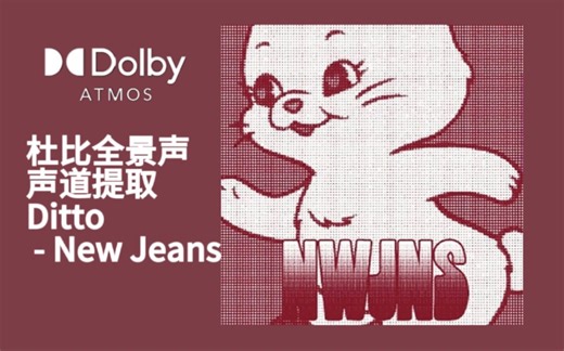 【杜比全景声分轨】Ditto NewJeans 杜比全景声分轨声道提取 编曲细节及隐藏和声 人声细节