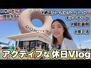 Randy's Donuts＆絶景ビーチランチ!ローカルが行く絶景ビーチでのんびりロサンゼルスを楽しもう!