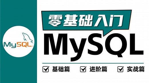 【全85集】MySQL零基础到精通教程，由浅入深讲解！【MySQL数据库】【MySQL数据分析】【MySQL教程】