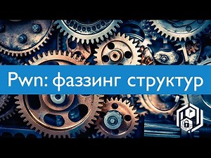 Pwn 24. Фаззинг структурных инпутов (Peach, AFLSmart)