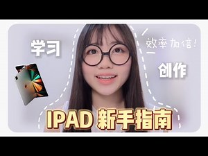 iPad 学习方法让效率加倍！隐藏技能 | I学习软件推荐 | Notability & GoodNotes
