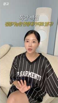 올 겨울 독감백신 같이 미리 준비해요!