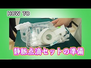 [For use in hospitals] How to prepare an intravenous drip set