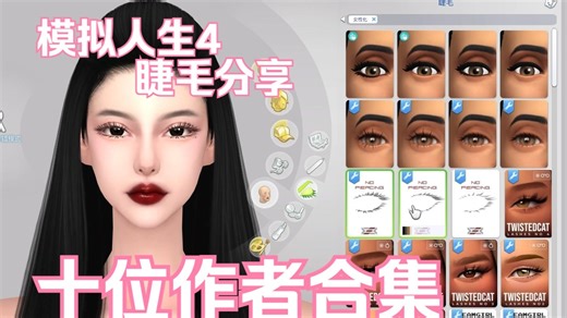 模拟人生4 自用3D睫毛打包分享 十位作者合集
