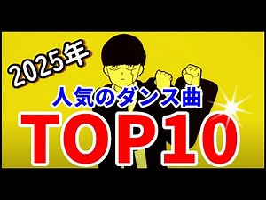 【2025年】今人気のダンス曲ランキングTOP10