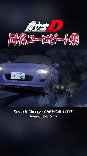 同名ユーロビート集5#頭文字d #initiald #イニシャルd #ユーロビート #eurobeat #shorts