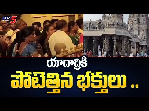 యాదాద్రికి పోటెత్తిన భక్తులు .. Huge devotees rush at Yadadri Temple # Yadagiri Gutta | TV5 News