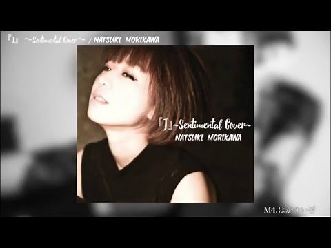 森川七月『J』〜Sentimental Cover〜 全曲紹介