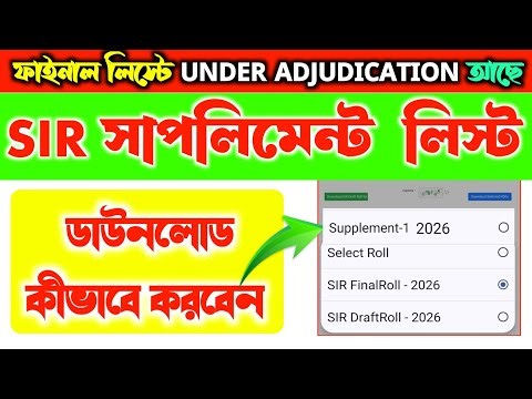 ভোটার সাপলিমেন্ট লিস্ট কীভাবে ডাউনলোড করবেন? Voter supplement list download process 2026