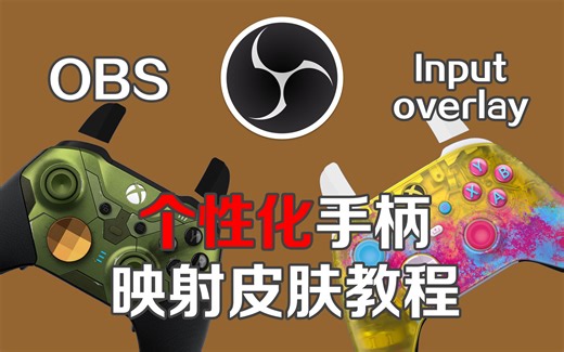 【有手就会】直播时展示个性化手柄皮肤——OBS手柄映射插件input overlay皮肤制作教程