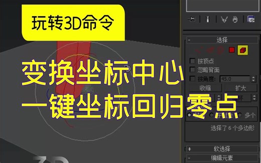 3Dmax玩转3D命令之变换坐标中心一键坐标回归零点