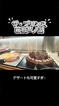 ザ・プリンス箱根芦ノ湖💕車中泊旅でランチビュッフェ🍽️前日出会った箱根出身お姉さんおすすめ！🥰癒しの時間をありがとうございました＃車中泊旅#日帰り温泉 ＃ザプリンス箱根芦ノ湖#箱根#ランチ