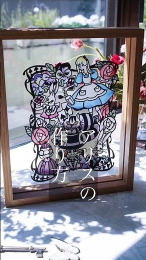 ＃切り絵【不思議の国のアリスの作り方】
