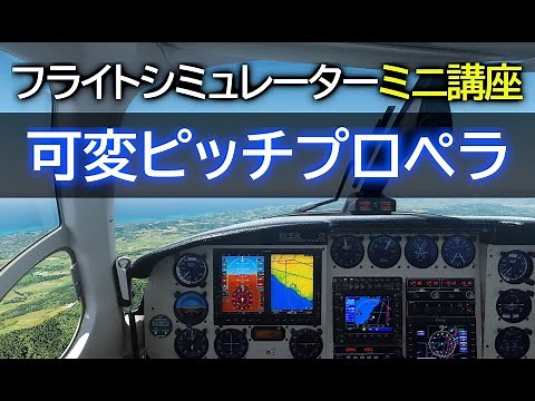 [Airplane Mini Lesson #8] Constant-Speed ​​Propeller Operation! Flight Simulator Lesson for Begin...