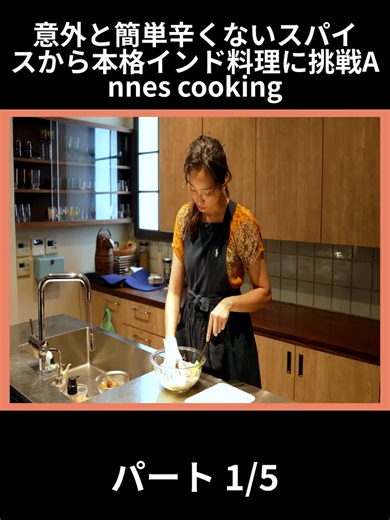 意外と簡単辛くないスパイスから本格インド料理に挑戦Annes cooking - パート 1-5