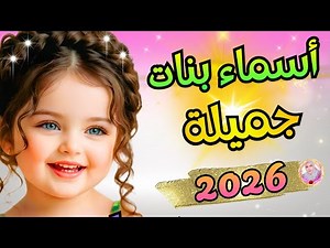 اسماء بنات جميلة 2026✨| معاني ساحرة هتسهّل عليكم الاختيار 💖 أحلى وأرق أسماء البنات الجديدة 2025