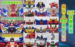 【蓝光人开播30周年】绝对无敌、元气爆发、热血最强 DX 机器人 合体系列【牛健模玩】