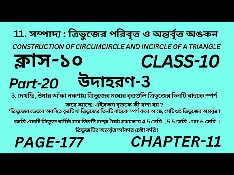 দশম শ্রেণির গণিত অধ্যায় 11 || Part-20 || Wbbse Class 10 math chapter 11 ||‌ উদাহরণ 3 || Page 177