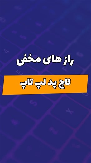 ‎آموزش وب و کامپیوتر _ edline در مسیر آموزش با‎ on Instagram‎: "ترفند کاربردی که فقط افراد حرفه ای بلدن !!! وقتی با کامپیوتر کار میکنید استفاده از ابزار ها و ترفندهاش باعث میشه لذت بیشتری ببرید و علاقتون به این تخصص بیشتر میشه . این ترفند استفاده از تاچ پد لپ تاپ میتونه شما به یک حرفه ای تبدیل کنه . این ترفند به دوستانتونم بفرستید . #آموزش_کامپیوتر #ترفند #ترفند #تکنولوژی #ترفند_کامپیوتر #آموزش_ترفند_کامپیوتر"‎