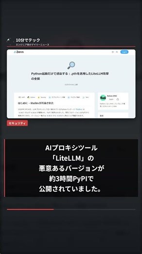 pip installだけでバックドアに感染するPythonパッケージが見つかりました #Shorts #テックニュース